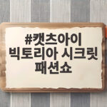 캣츠아이 빅토리아 시크릿 패션쇼