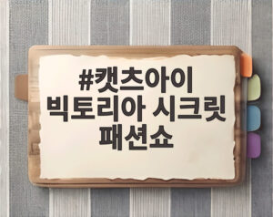 캣츠아이 빅토리아 시크릿 패션쇼