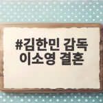김한민 감독 이소영 결혼, 57세 늦깎이 결혼식은 파티 김한민 감독 이소영 결혼