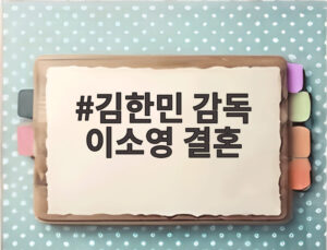 김한민 감독 이소영 결혼