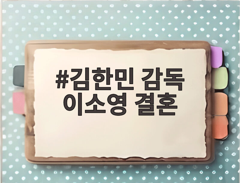 김한민 감독 이소영 결혼, 57세 늦깎이 결혼식은 파티 1 김한민 감독 이소영 결혼