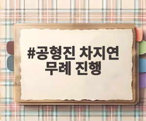 공형진 차지연 무례 진행