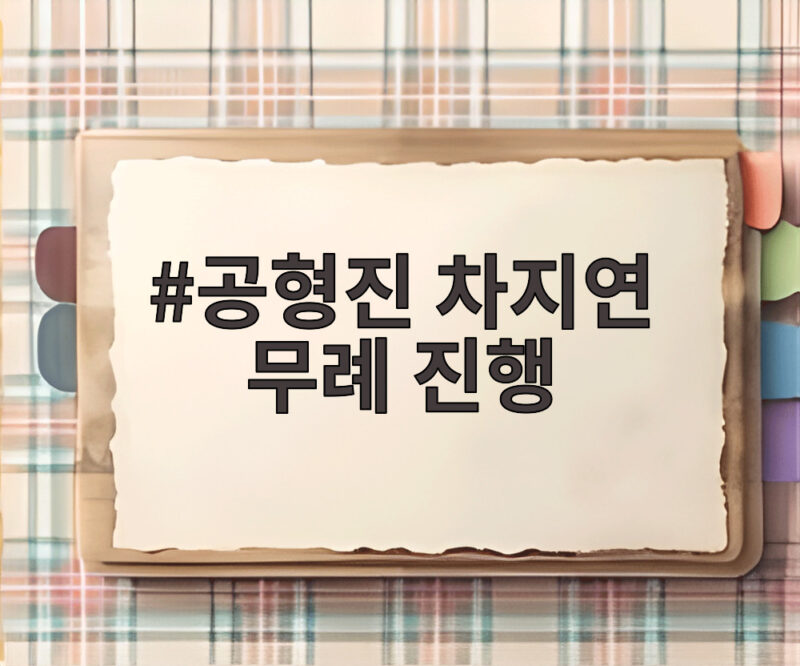 공형진 차지연 무례 진행 논란 무엇이 문제였나 1 공형진 차지연 무례 진행