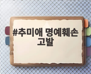 추미애 명예훼손 고발