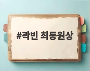 곽빈 최동원상