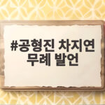 공형진 차지연 무례 발언 논란 왜 문제가 되었나 공형진 차지연 무례 발언