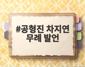 공형진 차지연 무례 발언