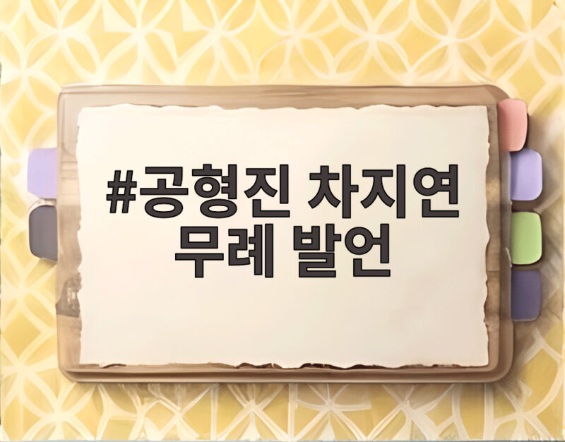 공형진 차지연 무례 발언