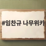 임찬규 나무위키에서 휘문택 별명과 통산 기록 총정리 임찬규 나무위키