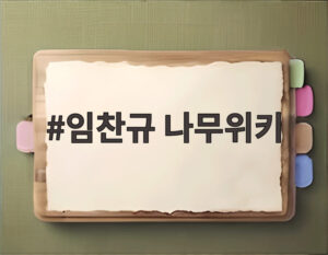임찬규 나무위키