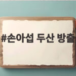 손아섭 두산 방출