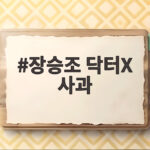 장승조 닥터X 사과