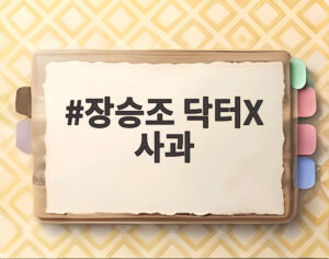 장승조 닥터X 사과