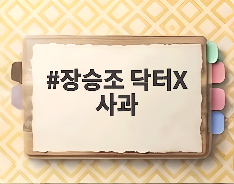 장승조 닥터X 사과 또 죄송합니다 대체 무슨 일일까 1 장승조 닥터X 사과