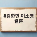 김한민 이소영 결혼 11월 15일 서울 호텔에서 웨딩마치 김한민 이소영 결혼
