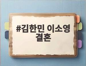 김한민 이소영 결혼