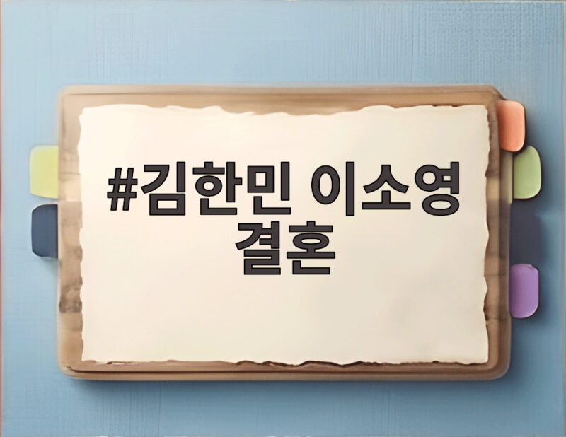 김한민 이소영 결혼 11월 15일 서울 호텔에서 웨딩마치 1 김한민 이소영 결혼