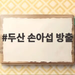 두산 손아섭 방출