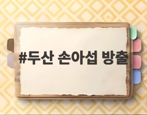 두산 손아섭 방출