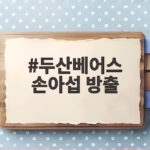 두산베어스 손아섭 방출