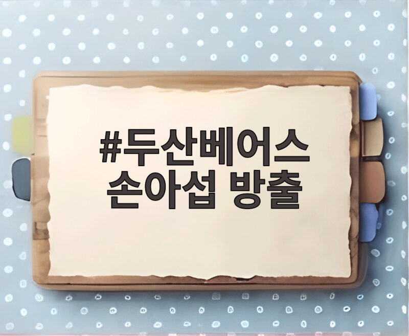 두산베어스 손아섭 방출
