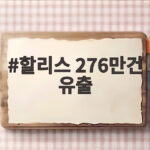할리스 276만건 유출 사고와 개인정보 보호 방법 할리스 276만건 유출