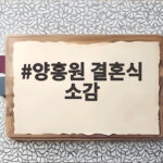 양홍원 결혼식 소감