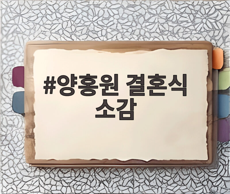 양홍원 결혼식 소감