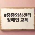 중증외상센터 정예인 교체