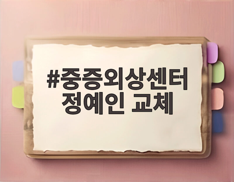 중증외상센터 정예인 교체 하영 하차 후 새 얼굴 합류 1 중증외상센터 정예인 교체
