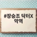 장승조 닥터X 악역