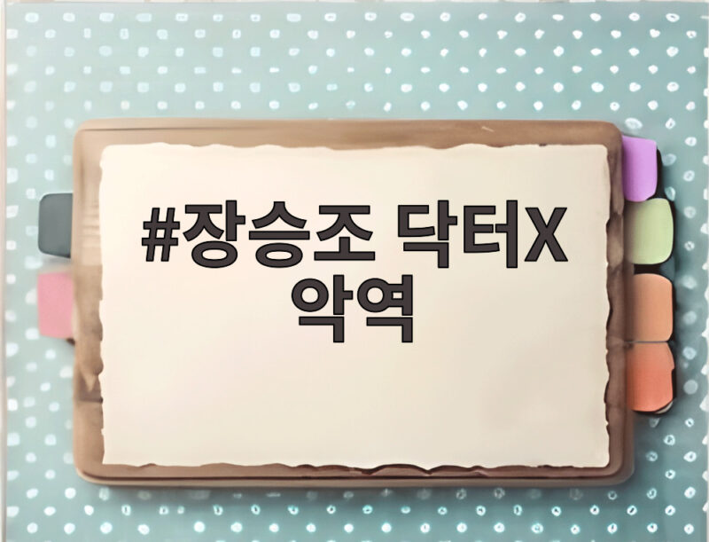 장승조 닥터X 악역
