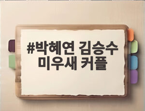 박혜연 김승수 미우새 커플