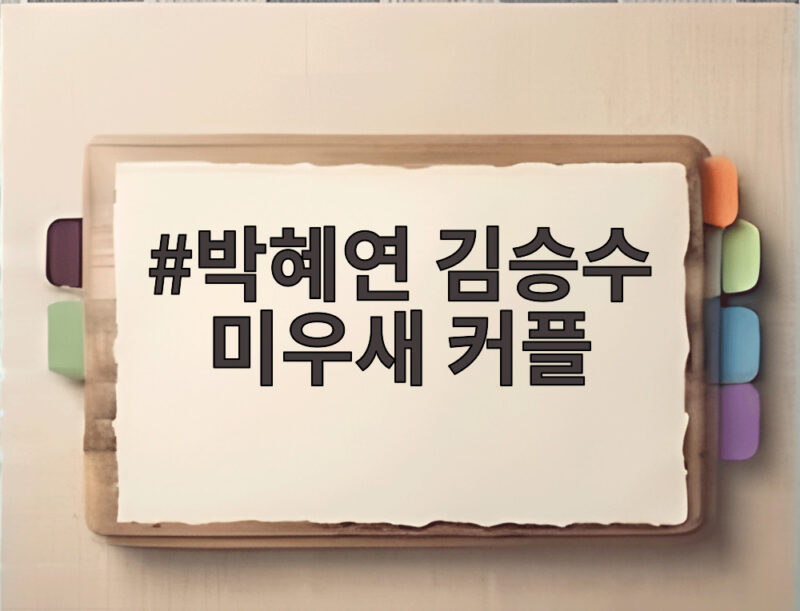 박혜연 김승수 미우새 커플 최종 성사 반전 선택의 주인공은 1 박혜연 김승수 미우새 커플