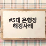 5대 은행장 해킹사태