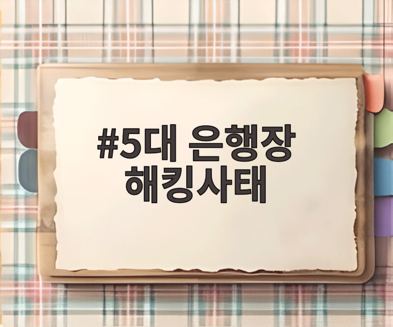 5대 은행장 해킹사태 국감 사과와 보안 대책 총정리 1 5대 은행장 해킹사태