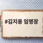 김지용 임명장 수여 네 편 내 편 가리지 말라는 당부와 새 출발 김지용 임명장