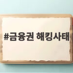금융권 해킹사태 최초로 CEO 책임을 묻는 사건이 된다 금융권 해킹사태