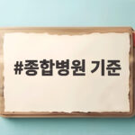 종합병원 기준, 중환자실 전담전문의 공백이 이렇게 심각합니다 종합병원 기준