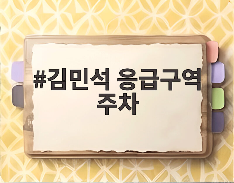 김민석 응급구역 주차 논란 사과와 해명 알아보기 1 김민석 응급구역 주차