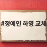 정예인 하영 교체 확정 중증외상센터 시즌2 새 출발합니다 정예인 하영 교체