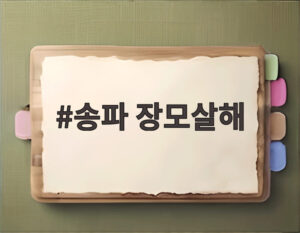 송파 장모살해