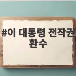 이 대통령 전작권 환수 조기 환수 의지와 한미 협의 현황 이 대통령 전작권 환수