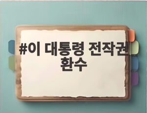 이 대통령 전작권 환수