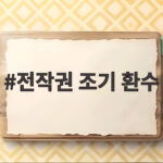 전작권 조기 환수