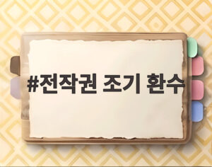 전작권 조기 환수