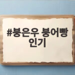 붕은우 붕어빵 인기