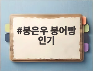 붕은우 붕어빵 인기
