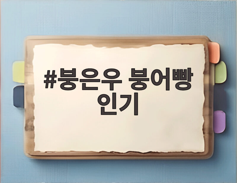 붕은우 붕어빵 인기 차은우 닮은 붕어빵 사장님 등장 1 붕은우 붕어빵 인기