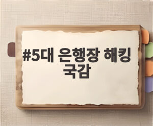 5대 은행장 해킹 국감